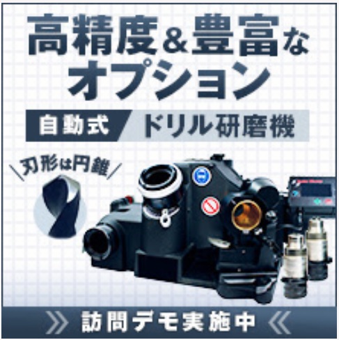 自動ドリル研磨機『PT-3000A』【※訪問デモ可能！】
