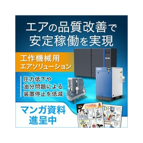 工作機械用エアソリューション【マンガ資料進呈】