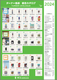 ターナー色彩 総合カタログ 2024
