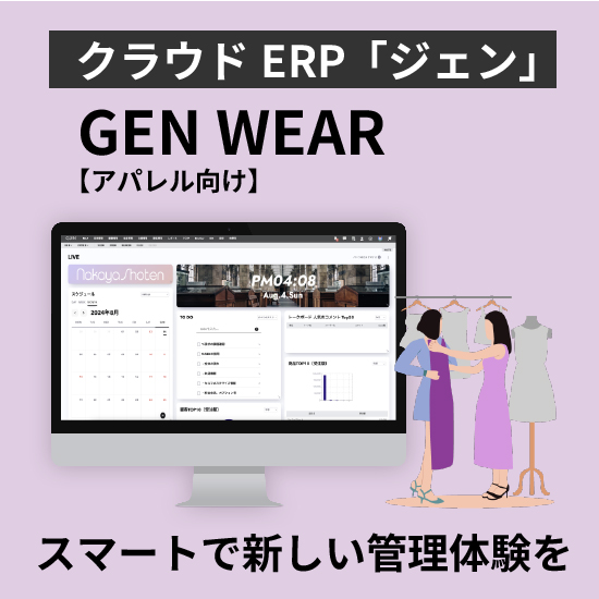 アパレル向けクラウドERP「GEN WEAR」