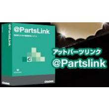 ソフトウェア @PartsLink