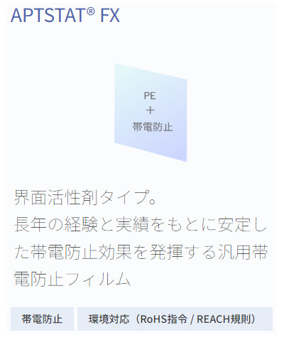 帯電防止フィルム　アプトスタット（FX）