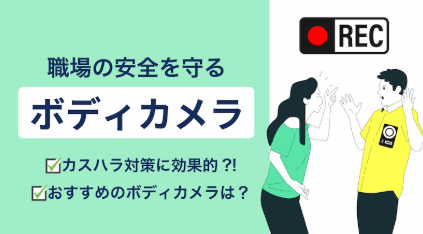 【コラム】カスハラ対策を支援！ボディカメラで職場の安全確保を