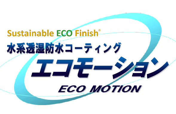 水系透湿防水コーティング『エコモーション』