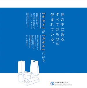 川田紙工株式会社　事業紹介