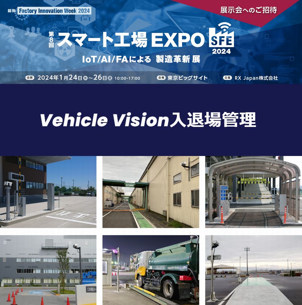 展示会出展案内『スマート工場EXPO東京』1/24～1/26