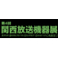 Notice of Participation in the 4th Kansai Broadcasting Equipment Exhibition