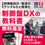 Textbook on Control Panel DX: Digitalization and Standardization of Design and Manufacturing