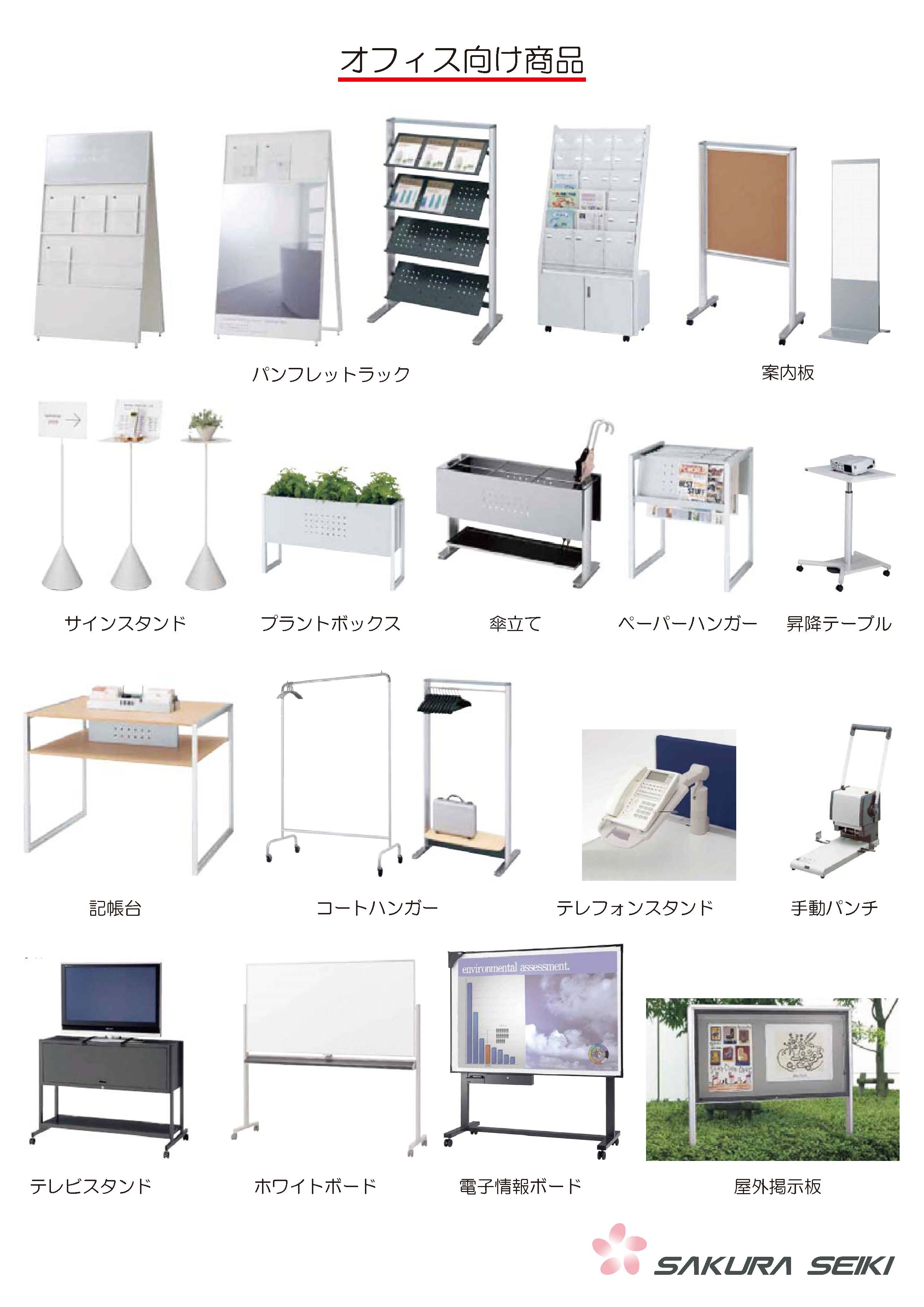 さくら精機　オフィス向け製品