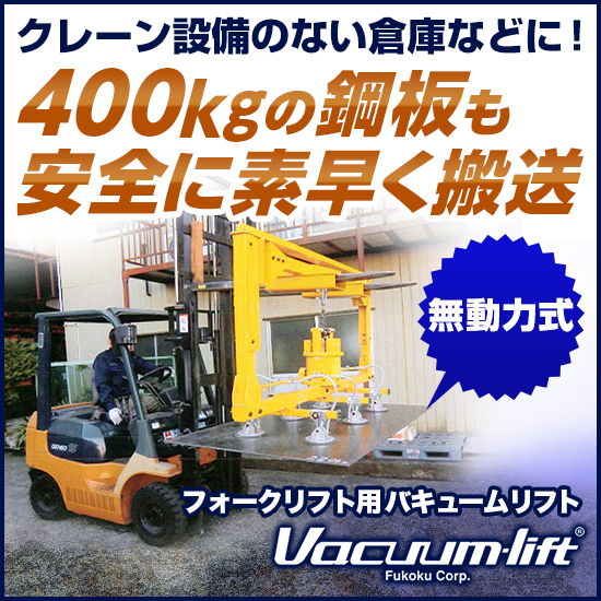フォークリフト用バキュームリフト『JVD M-6N型』 | フコク - Powered