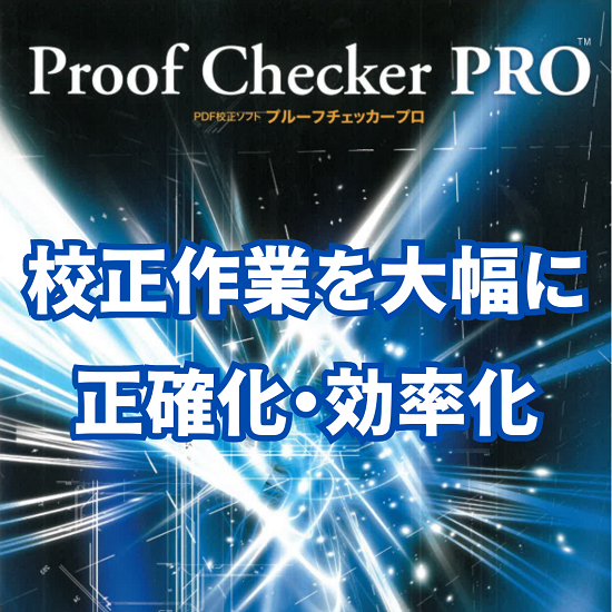 PDF校正ソフト『Proof Checker PRO』