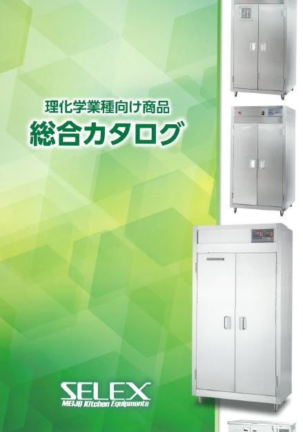 総合カタログ　理化学業種向け乾燥器