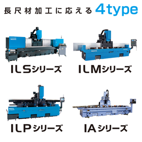 長尺マシニングセンタ 【2~6mの長尺加工に適した4タイプ】