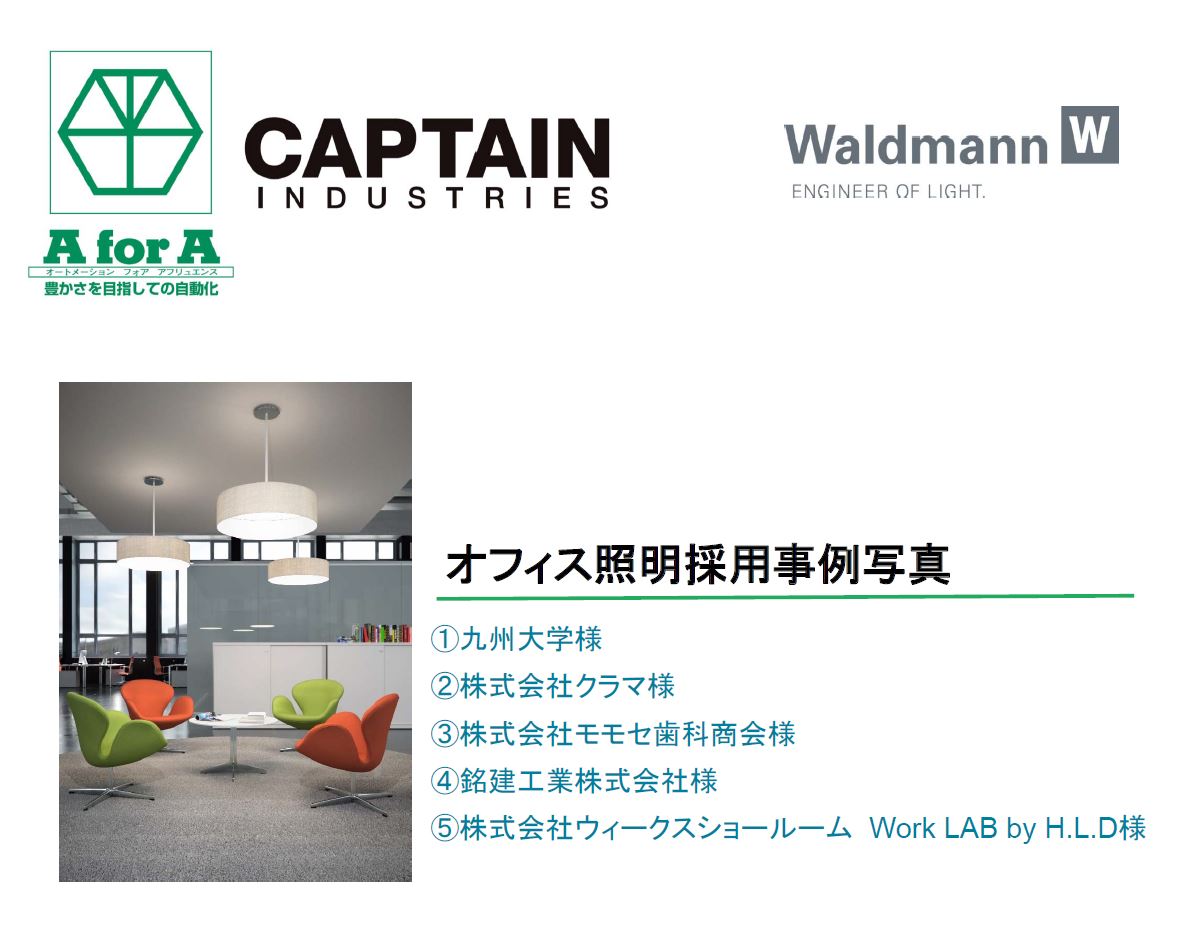 【資料】オフィス照明採用事例写真