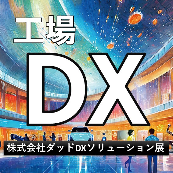 【DXソリューション展】ものづくりを推進するダッドの工場DX
