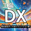 【DXソリューション展】ものづくりを推進するダッドの工場DX