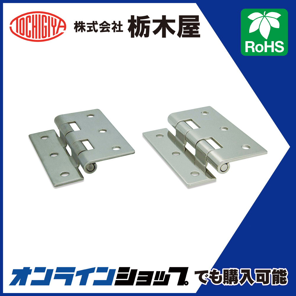 その他 TH-47 蝶番「抜け止め付蝶番（開き付け用） TH-47」 栃木屋 | イプロスものづくり