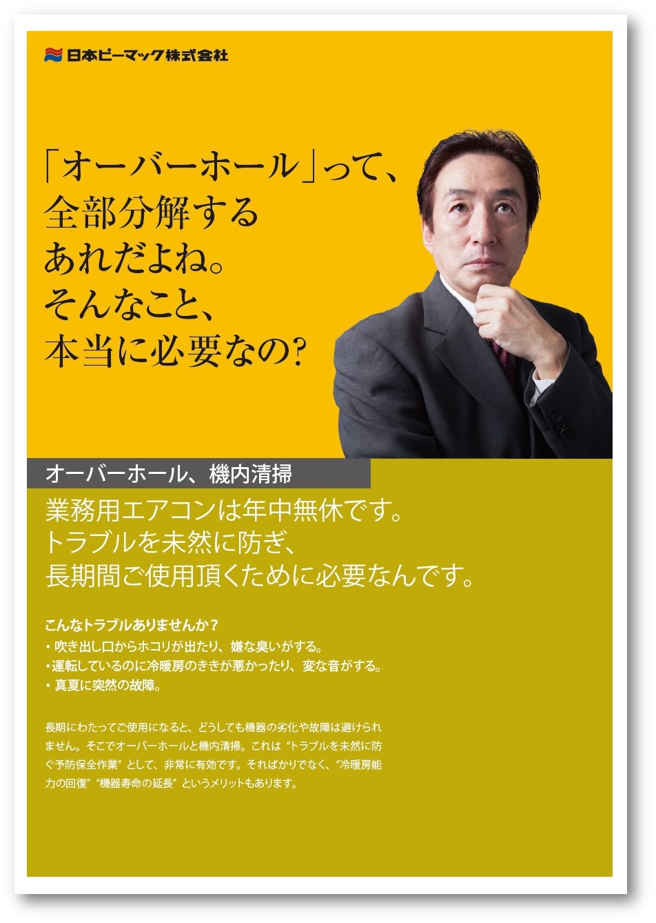 【解説資料】オーバーホール、機内清掃