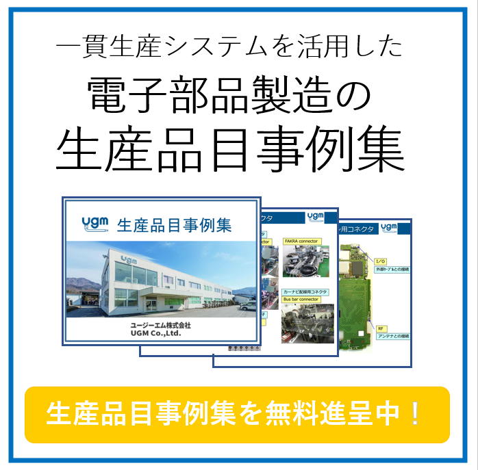 一貫生産システムでコスト削減！【電子部品製造の生産品目事例集】