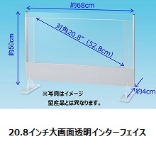 20.8インチ透明インターフェイス  キットタイプ10月量産開始