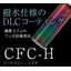撥水仕様の「a-C:H」DLCコーティング　『CFC-H』