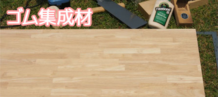 ゴム集成材　フリー板