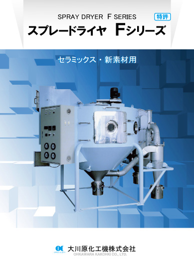 Ｆシリ−ズ　ファインセラミクス・無機材料造粒用スプレ−ドライヤ