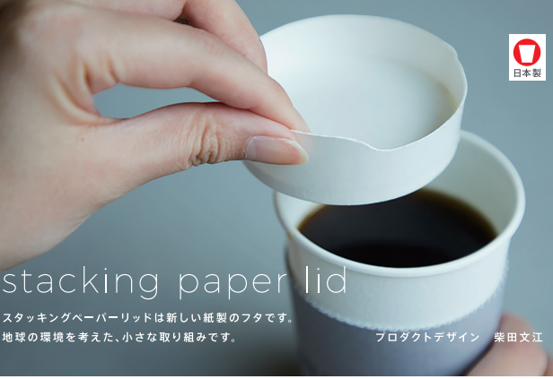 2021年度グッドデザイン賞受賞『スタッキングペーパーリッド』