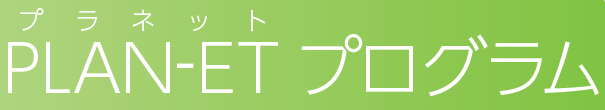 医療コンサルティングサービス『PLAN-ETプログラム』