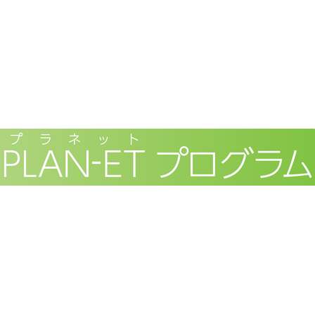 医療コンサルティングサービス『PLAN-ETプログラム』.PNG