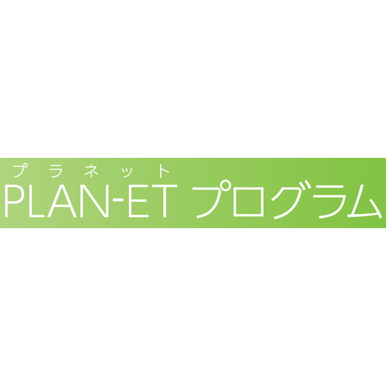 医療コンサルティングサービス『PLAN-ETプログラム』.PNG