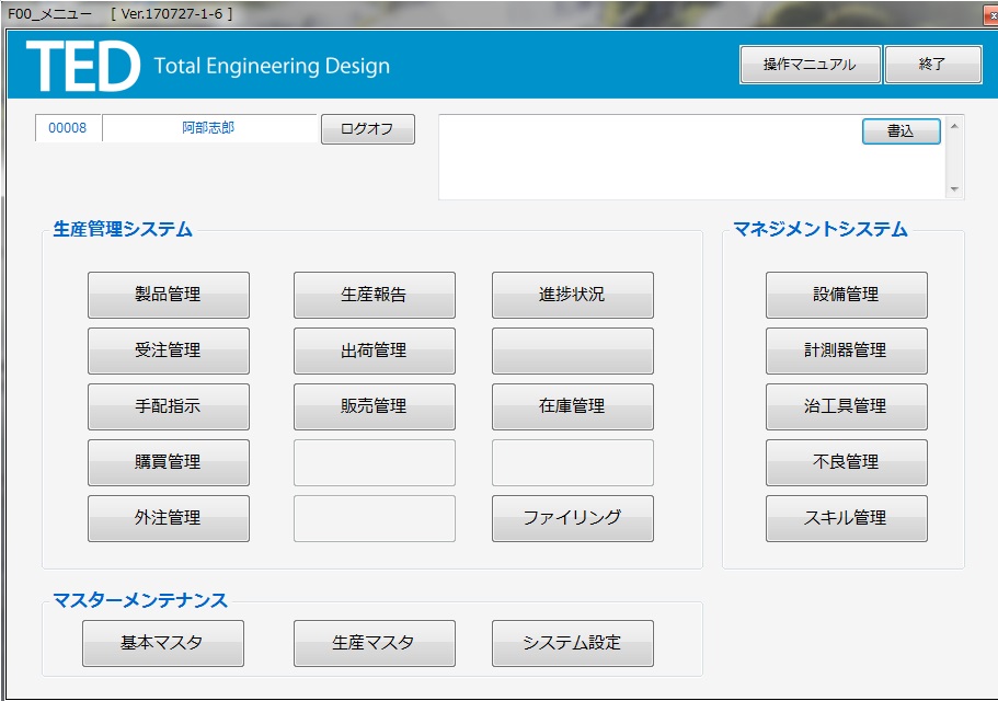 板金製造業用生産管理システム『TED』