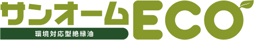 環境対応型絶縁油『サンオームECO』