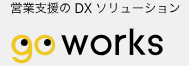 プロジェクト管理ツール『Go Works』