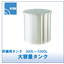 貯蔵用大型タンク『ST・OTシリーズ』