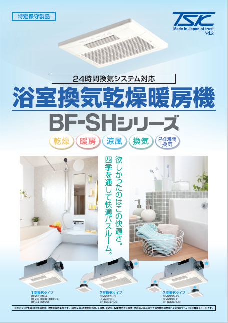 浴室換気乾燥暖房機【乾燥・暖房・涼風・換気で１年中快適！】
