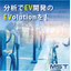 EV関連分析事例