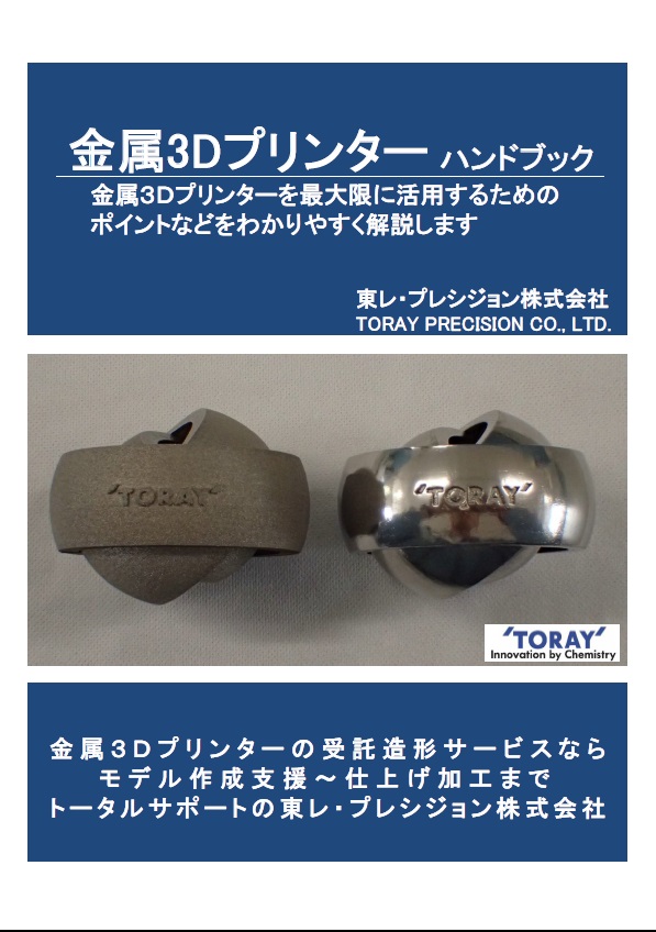金属３Dプリンターハンドブック【※無料進呈中！】