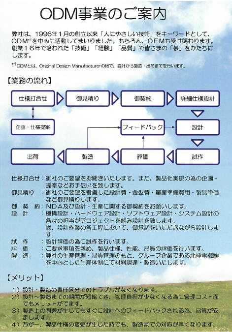 ODM事業のご案内