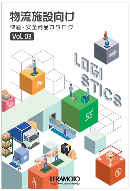 【物流・倉庫向け】マットなど備品多数取り扱い！※総合カタログ進呈