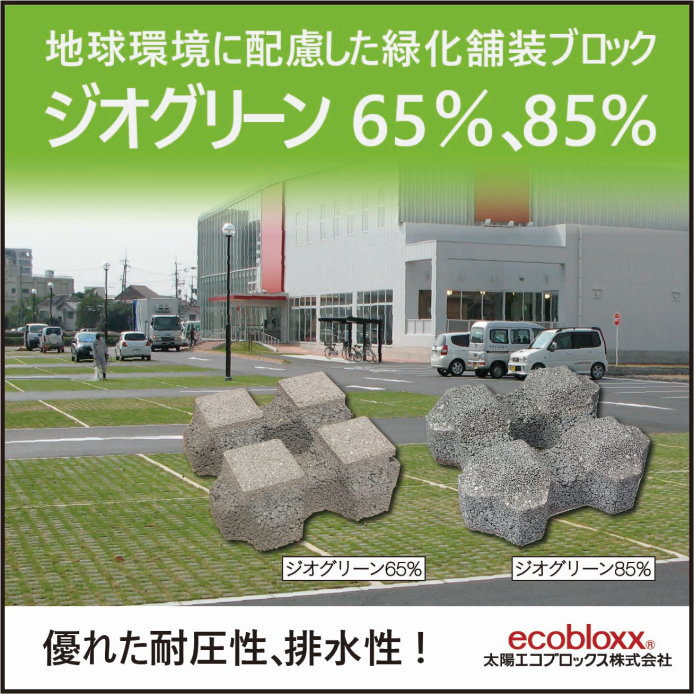 地球環境に配慮した、緑化舗装ブロック『ジオグリーン』