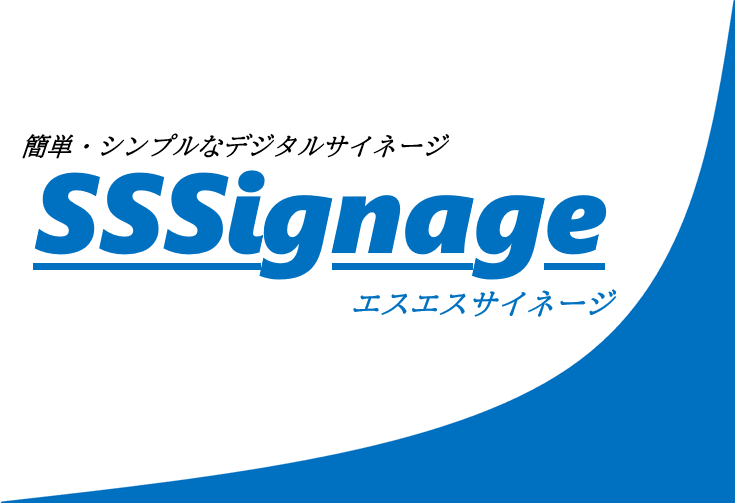 デジタルサイネージ【SSSignage】