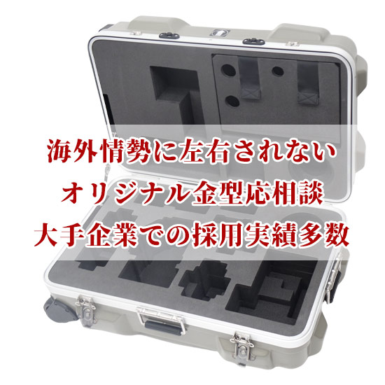 樹脂ハードケース - メーカー・企業と業務用製品 | イプロスものづくり