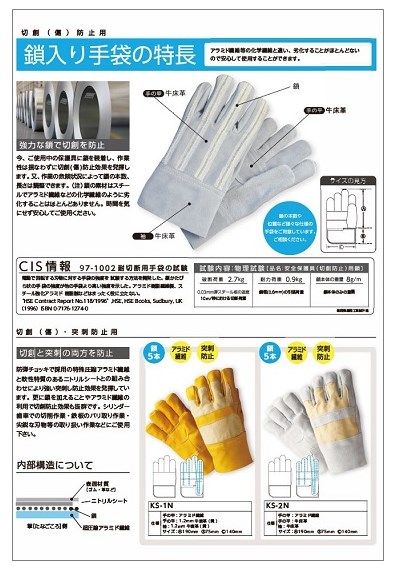 鎖入り手袋　製品カタログ