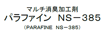 マルチ消臭加工剤『パラファイン NS-385』