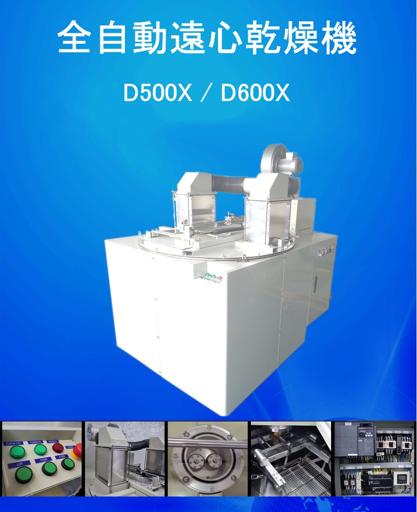 全自動遠心乾燥機（全自動スピン乾燥機）IPA 不使用　光学　乾燥