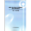 2022～2023年版 医療・衛生用品の市場実態と製品別需要動向