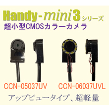 CMOSカメラ CCN-05037UV/CCN-06037UVL