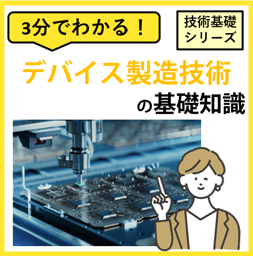 3分でわかる！【デバイス製造技術】の基礎知識｜半導体設計・評価