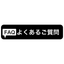 よくある質問(FAQ)